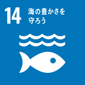 SDGs-14海の豊かさを守ろう