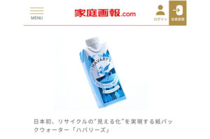 ハバリーズ　家庭画報　sdgs リサイクル循環　紙パック水