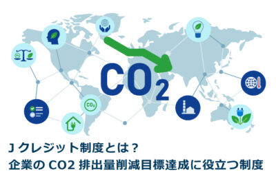 Jクレジット制度