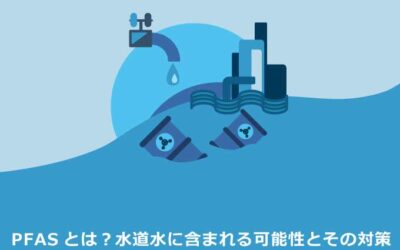 PFAS水道水に含まれる可能性