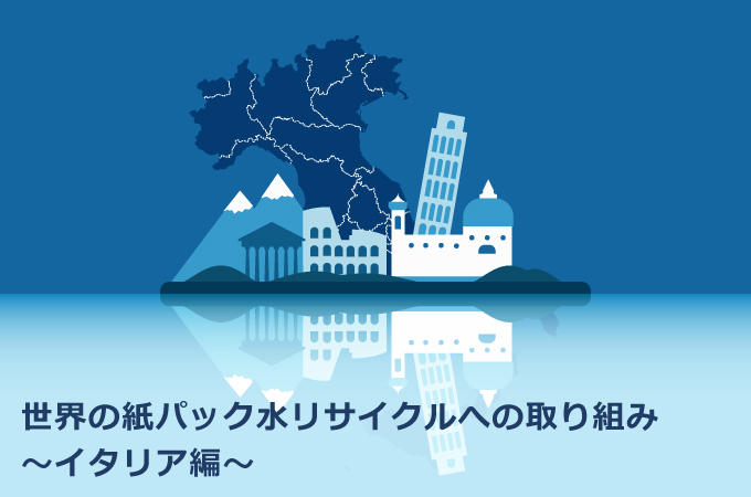 世界の紙パック水リサイクルへの取り組みイタリア