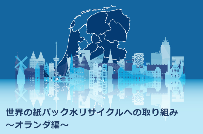 世界の紙パック水リサイクルへの取り組みオランダ