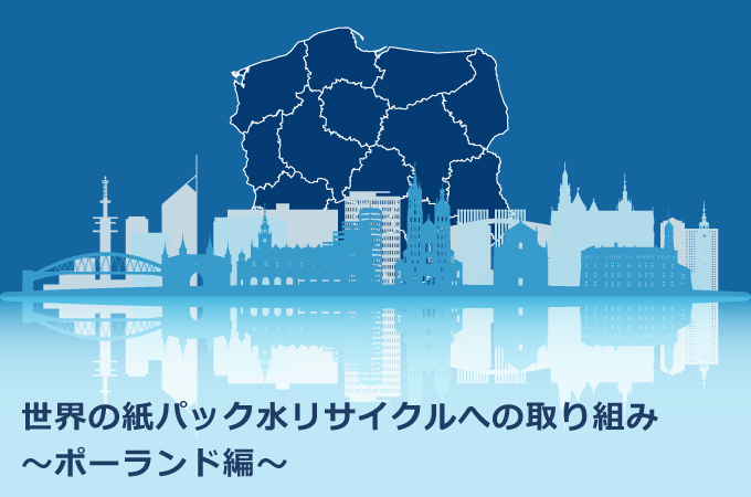 世界の紙パック水リサイクルへの取り組みポーランド