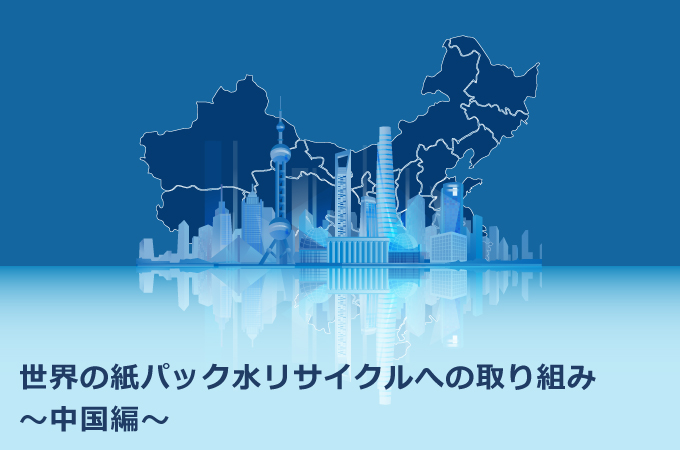 世界の紙パック水リサイクルへの取り組み中国