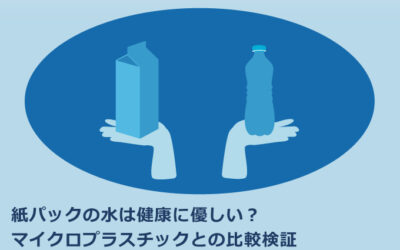 紙パックの水は健康に優しい？マイクロプラスチックとの比較検証
