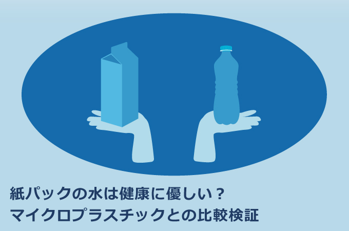 紙パックの水は健康に優しい？マイクロプラスチックとの比較検証