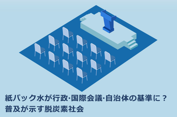 紙パック水が行政・国際会議・自治体の基準に？普及が示す脱炭素社会