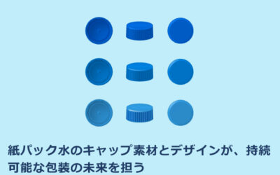紙パック水のキャップ素材とデザインが、持続可能な包装の未来を担う