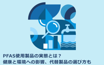 PFAS使用製品の実態とは？