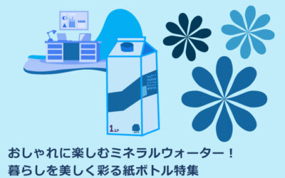 おしゃれに楽しむミネラルウォーター！暮らしを美しく彩る紙ボトル