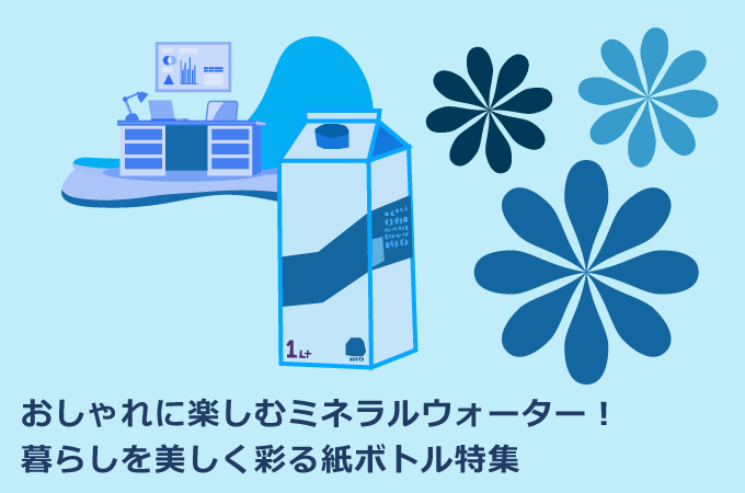おしゃれに楽しむミネラルウォーター！暮らしを美しく彩る紙ボトル