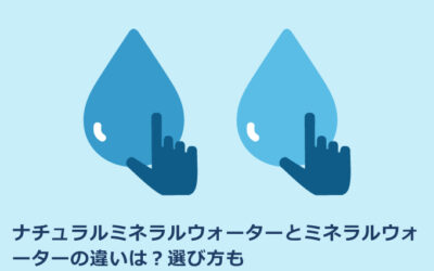 ナチュラルミネラルウォーターとミネラルウォーターの違いは？選び方も