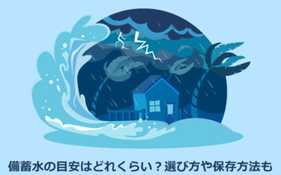 備蓄水の目安はどれくらい？選び方や保存方法も