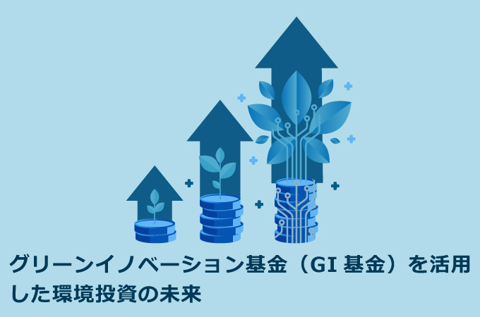グリーンイノベーション基金（GI基金）を活用した環境投資の未来