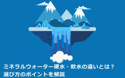 ミネラルウォーター硬水・軟水の違いとは？選び方のポイントを解説