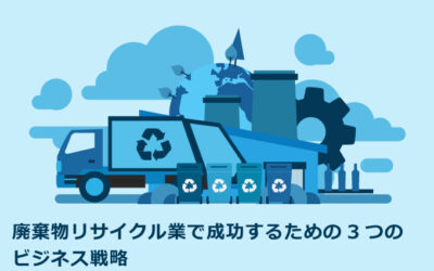 廃棄物リサイクル業で成功するための3つのビジネス戦略
