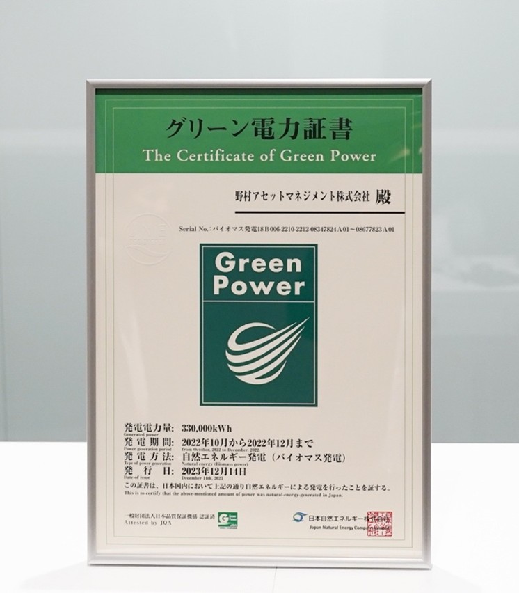 野村アセットマネジメント株式会社　グリーン電力証書