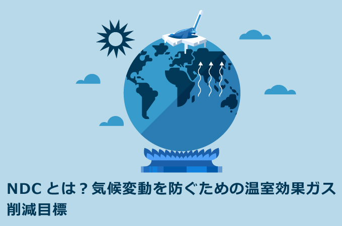 NDCとは？気候変動を防ぐための温室効果ガス削減目標