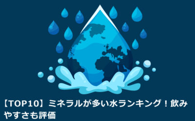 【TOP10】ミネラルが多い水ランキング！飲みやすさも評価