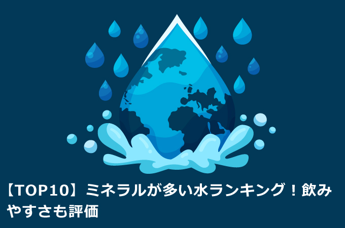 【TOP10】ミネラルが多い水ランキング！飲みやすさも評価