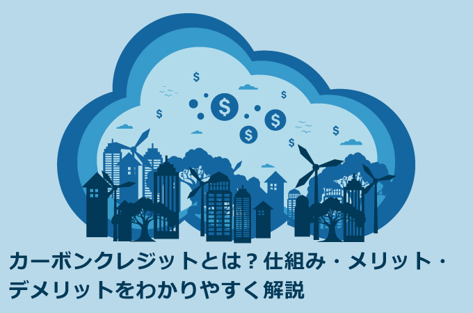 カーボンクレジットとは？仕組み・メリット・デメリットをわかりやすく解説