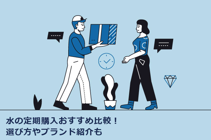 水　定期　購入