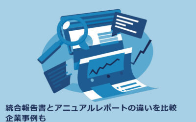 統合報告書 アニュアルレポート 違い