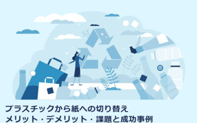 プラスチックから紙への切り替え｜メリット・デメリット・課題と成功事例