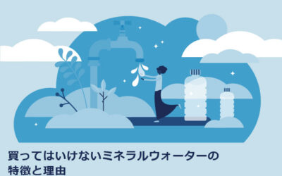 買ってはいけないミネラルウォーターの特徴と理由