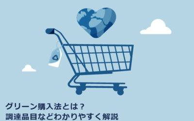 グリーン購入法とは？調達品目などわかりやすく解説