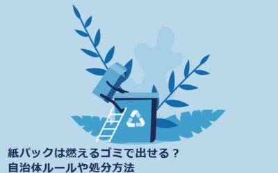 紙パックは燃えるゴミで出せる？自治体ルールや処分方法