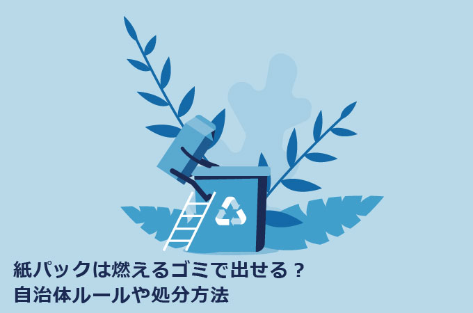 紙パックは燃えるゴミで出せる？自治体ルールや処分方法