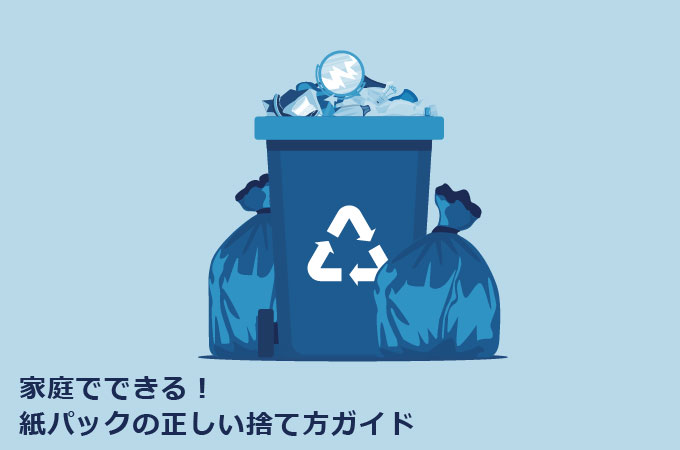 家庭でできる！紙パックの正しい捨て方ガイド