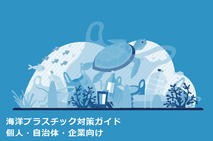 海洋プラスチック対策ガイド｜個人・自治体・企業向け