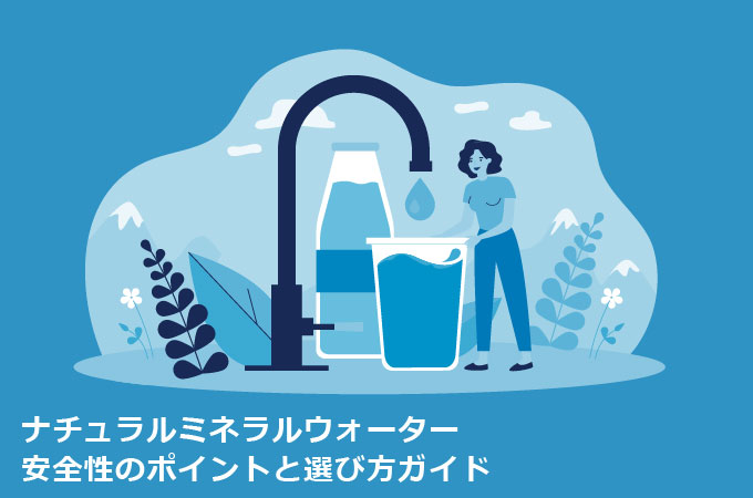 ナチュラルミネラルウォーター安全性のポイントと選び方ガイド