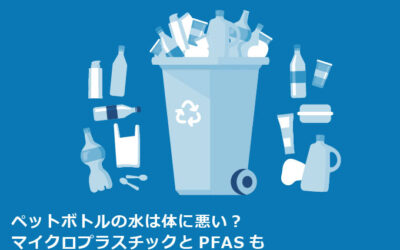 ペットボトルの水は体に悪い？マイクロプラスチックとPFASも