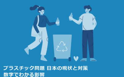 プラスチック問題 日本の現状と対策｜数字でわかる影響