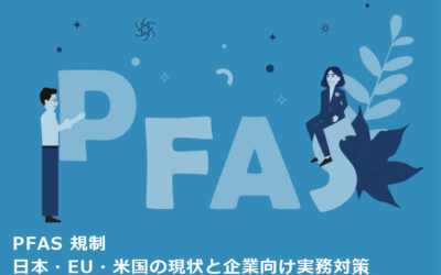 PFAS 規制| 日本・EU・米国の現状と企業向け実務対策
