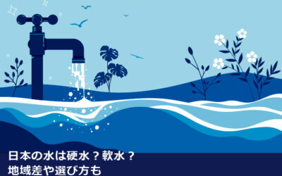 日本の水は硬水？軟水？地域差や選び方も