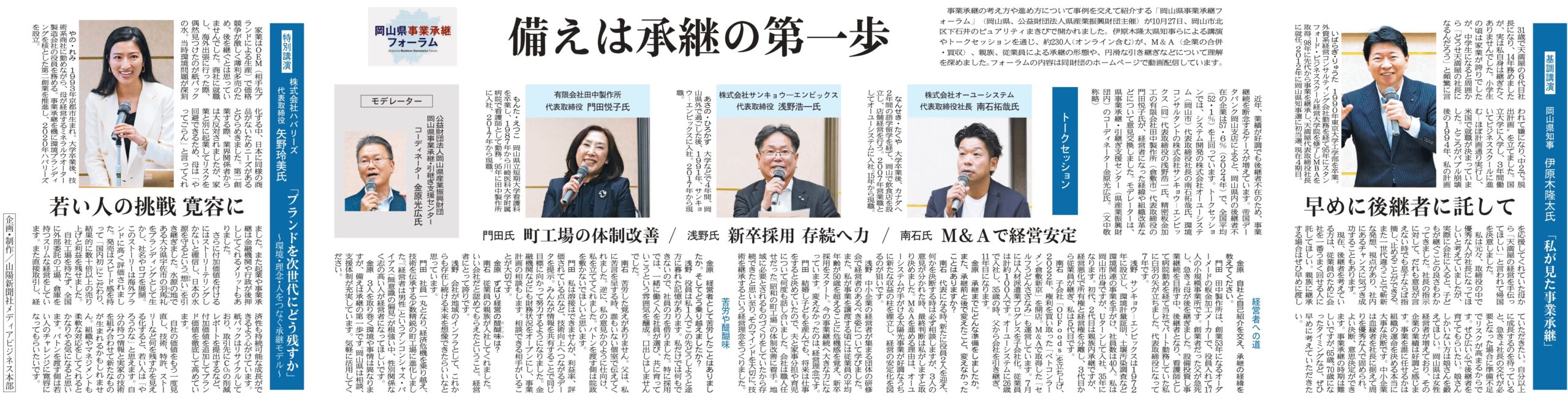 岡山新聞に掲載された岡山事業承継フォーラムの記事紙面