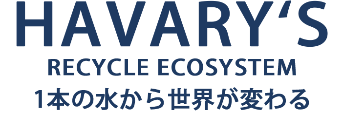 HAVARYʻS RECYCLE SYSTEM｜1本の水からリサイクル