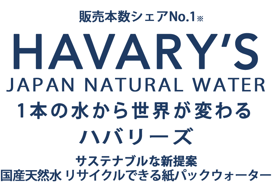 HAVARY'S NATURAL WATER｜1本の水から世界が変わる｜国内発、持ち運びできる紙パックナチュラルウォーター
